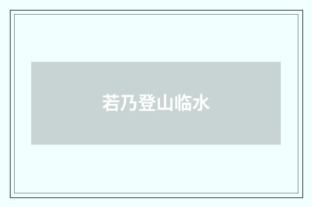 若乃登山临水