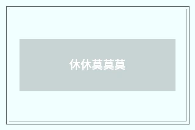 休休莫莫莫