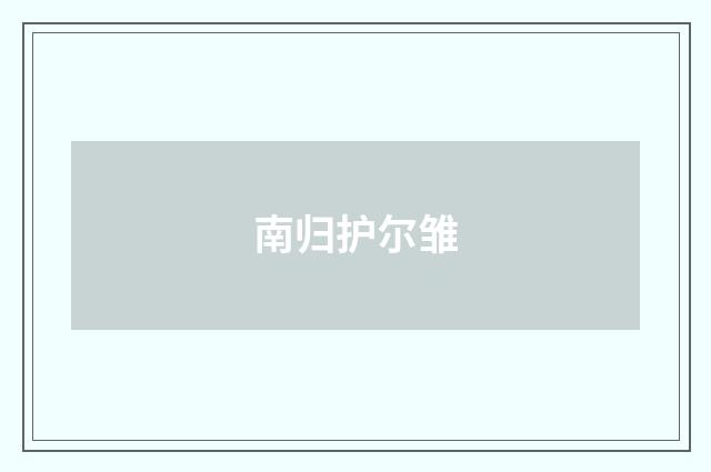 南归护尔雏