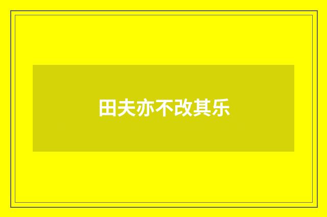 田夫亦不改其乐