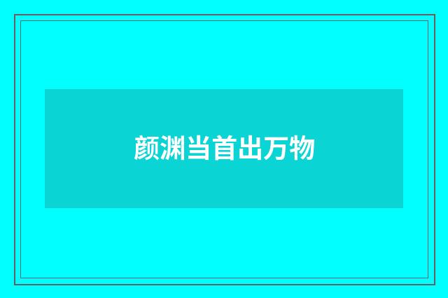 颜渊当首出万物