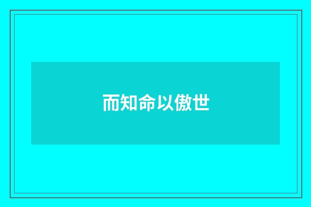 而知命以傲世