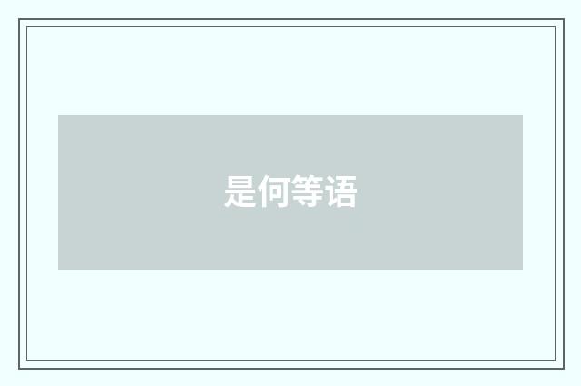 是何等语
