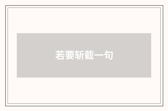 若要斩截一句