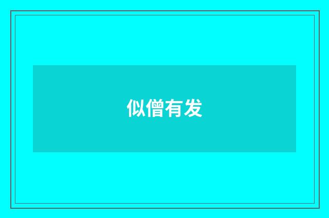 似僧有发