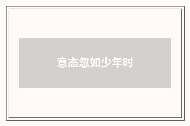 意态忽如少年时