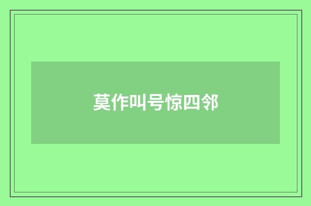 莫作叫号惊四邻