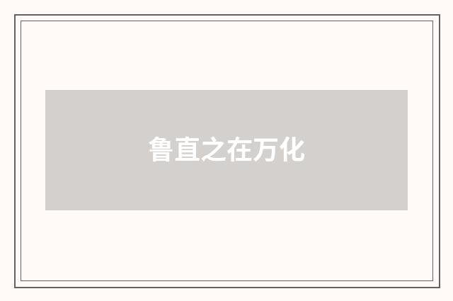 鲁直之在万化