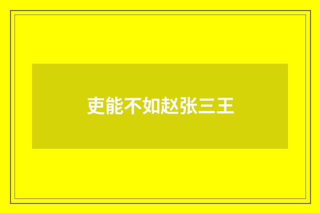 吏能不如赵张三王