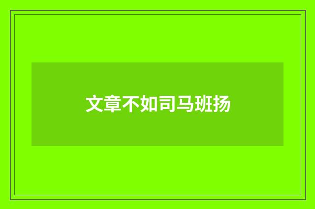 文章不如司马班扬