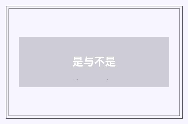 是与不是