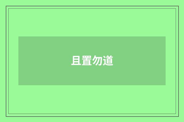 且置勿道