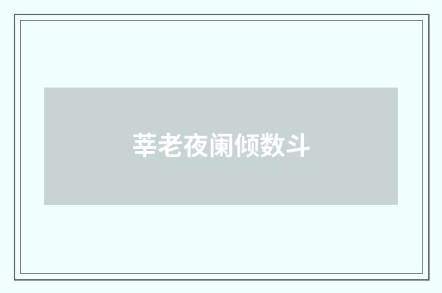 莘老夜阑倾数斗