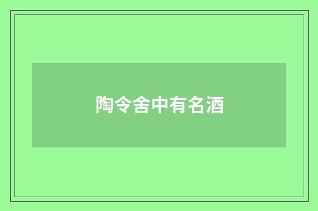 陶令舍中有名酒
