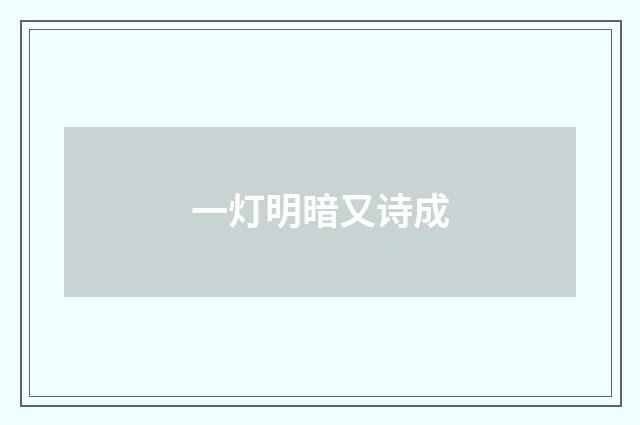 一灯明暗又诗成