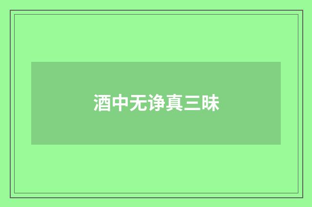 酒中无诤真三昧