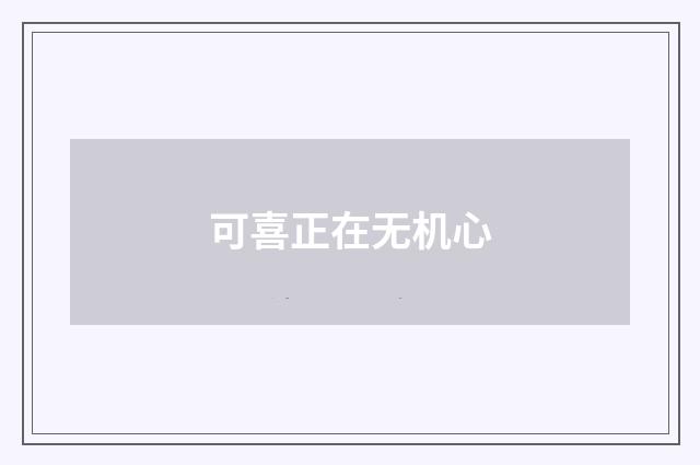 可喜正在无机心
