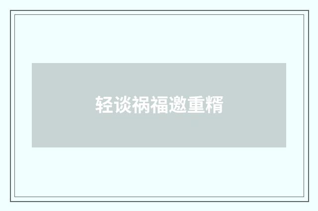 轻谈祸福邀重糈
