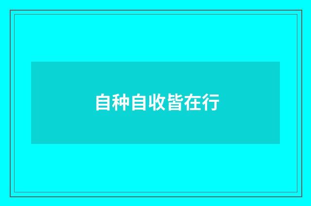 自种自收皆在行