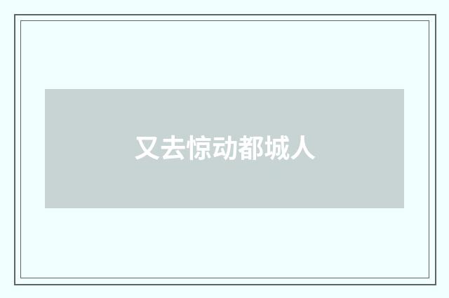 又去惊动都城人