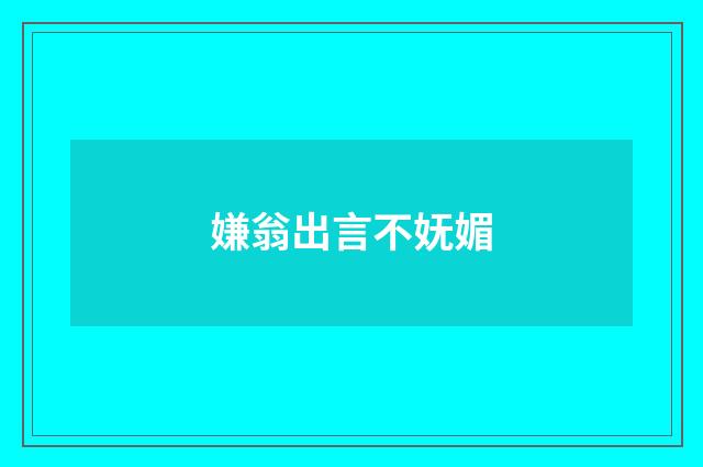 嫌翁出言不妩媚