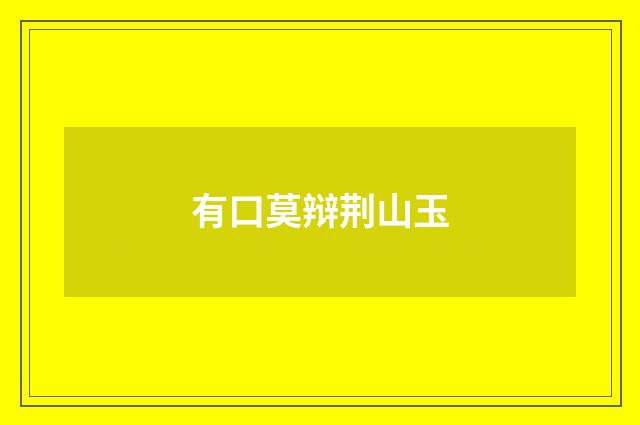 有口莫辩荆山玉