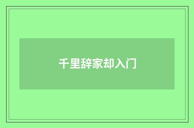 千里辞家却入门