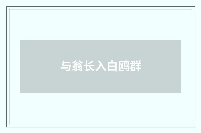 与翁长入白鸥群