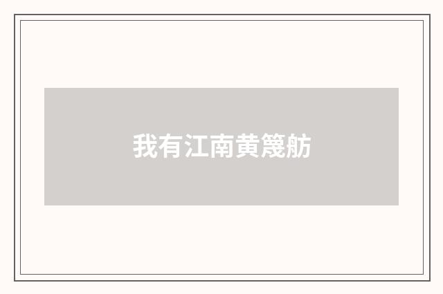 我有江南黄篾舫