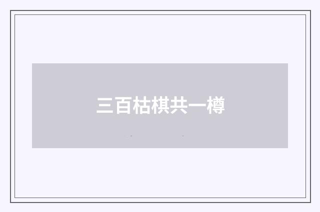 三百枯棋共一樽