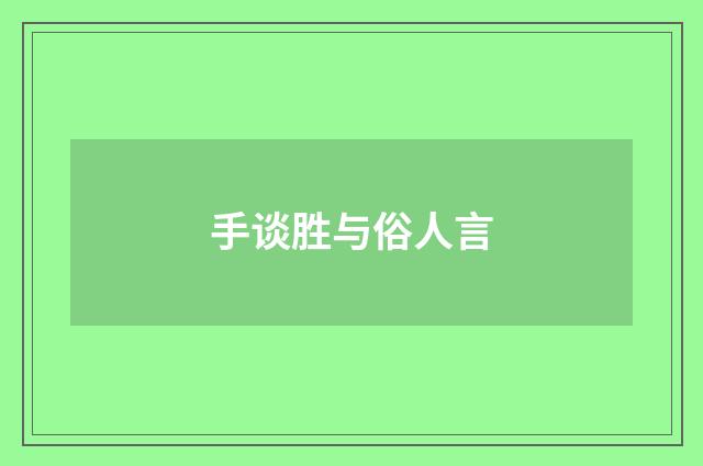 手谈胜与俗人言