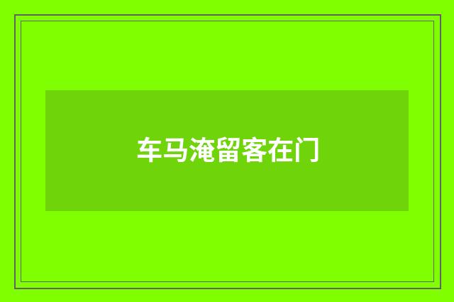 车马淹留客在门