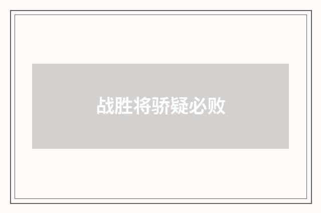 战胜将骄疑必败