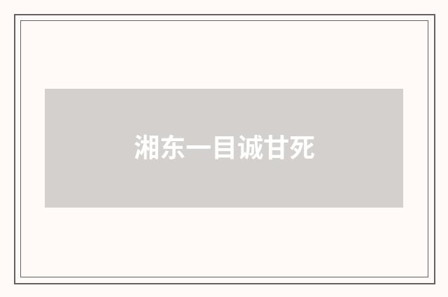 湘东一目诚甘死
