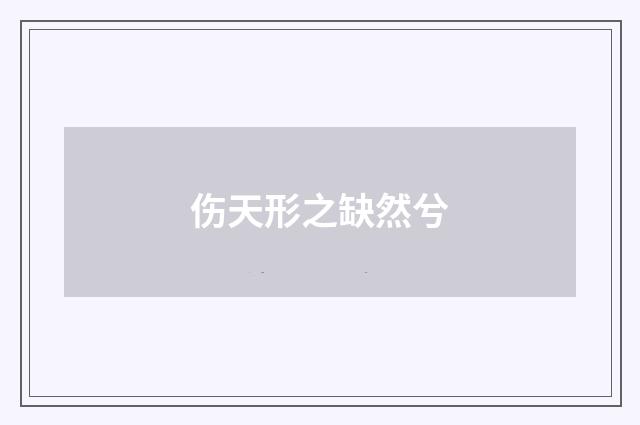 伤天形之缺然兮