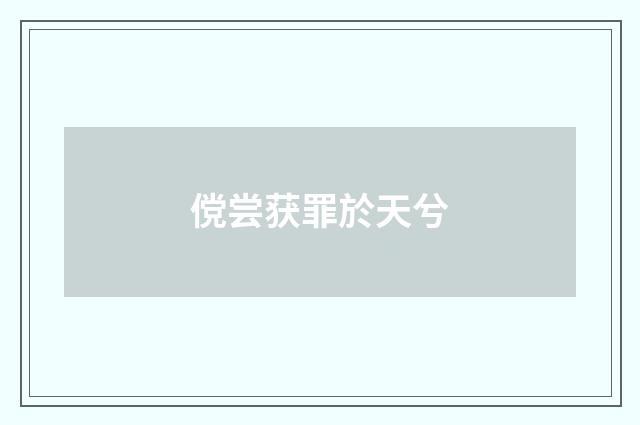 傥尝获罪於天兮