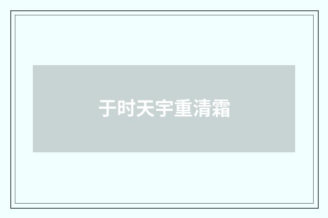 于时天宇重清霜
