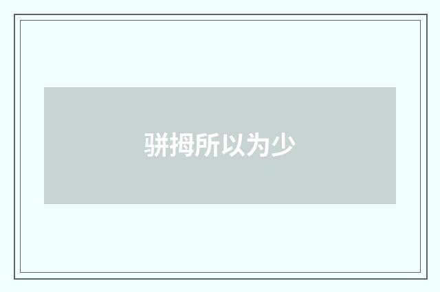 骈拇所以为少