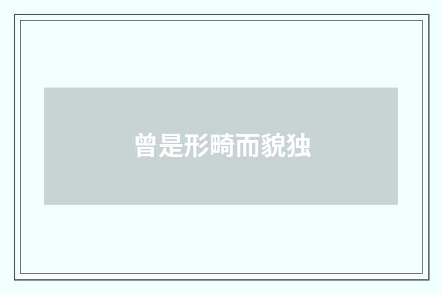 曾是形畸而貌独