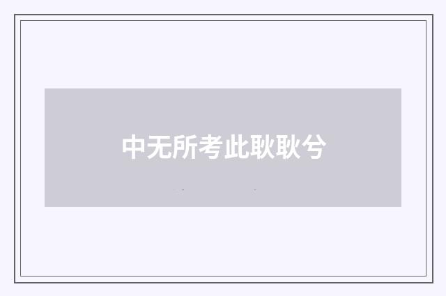 中无所考此耿耿兮