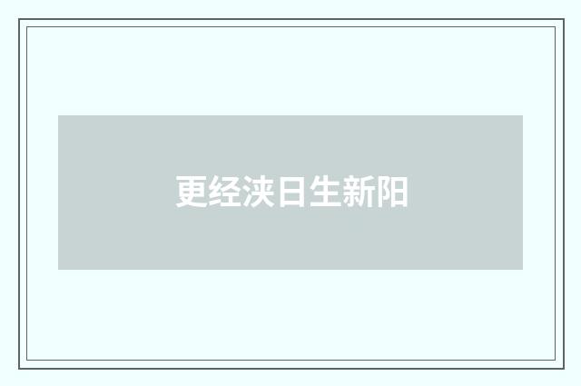 更经浃日生新阳