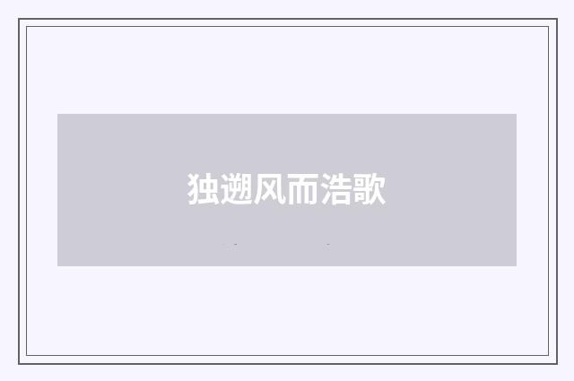 独遡风而浩歌
