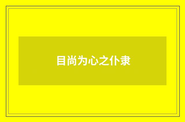 目尚为心之仆隶