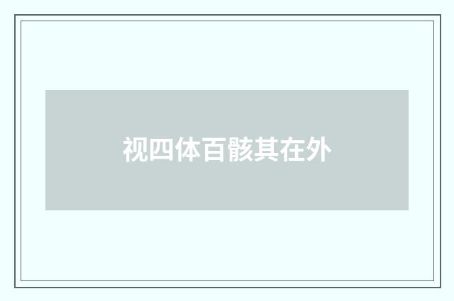 视四体百骸其在外