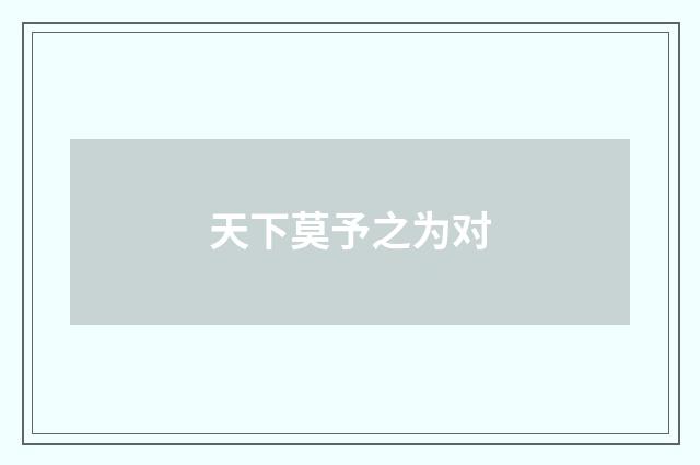 天下莫予之为对
