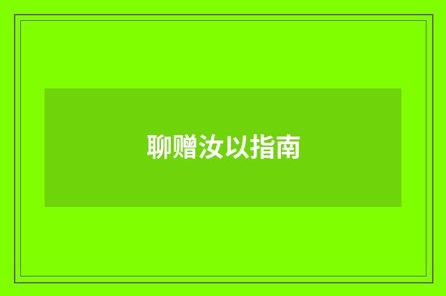 聊赠汝以指南