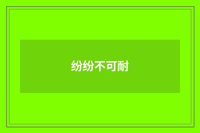 纷纷不可耐