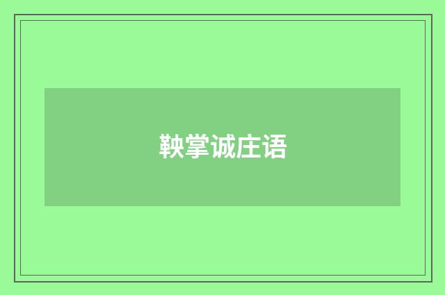 鞅掌诚庄语