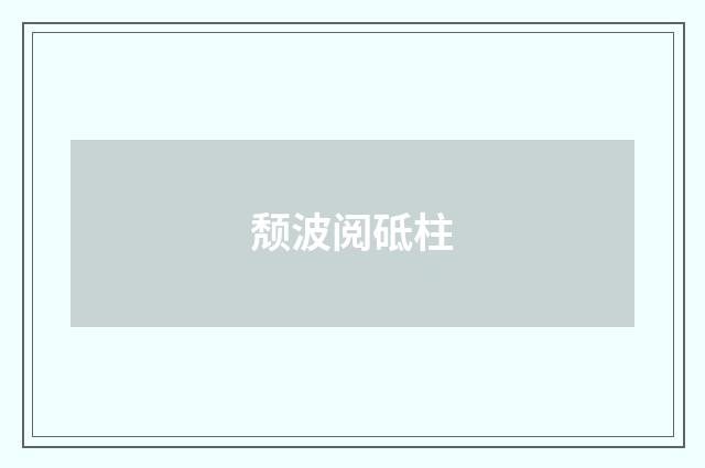 颓波阅砥柱
