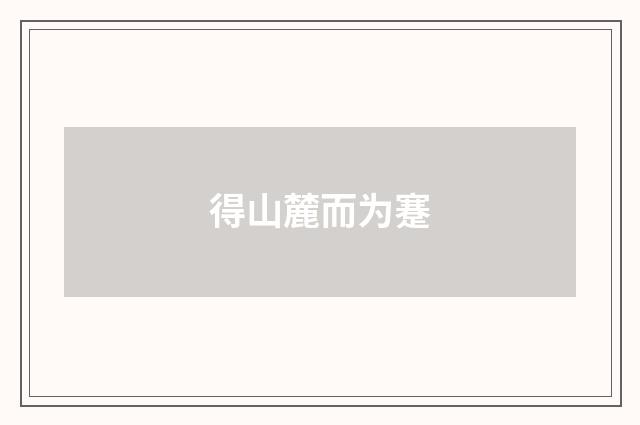 得山麓而为蹇